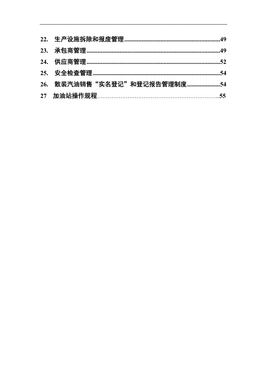 2020年加油站安全生产管理制度---标准化__第3页