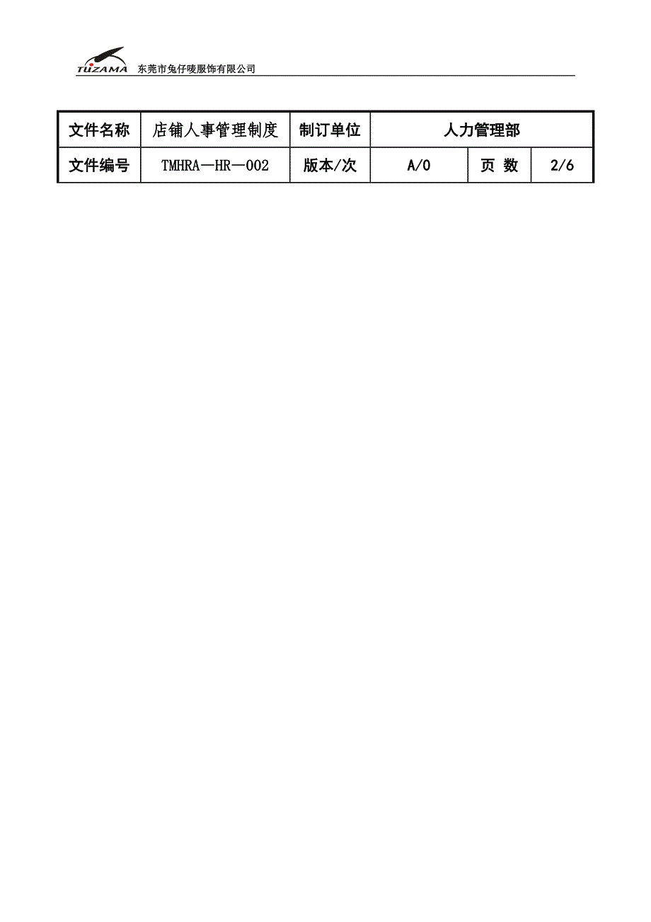 2020年零售店铺人事管理制度0624__第4页