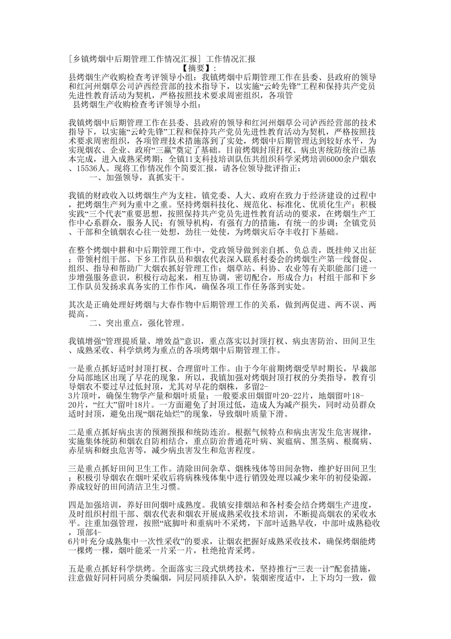 [乡镇烤烟中后期管理工作情况汇报] 工作情况的汇报.docx_第1页