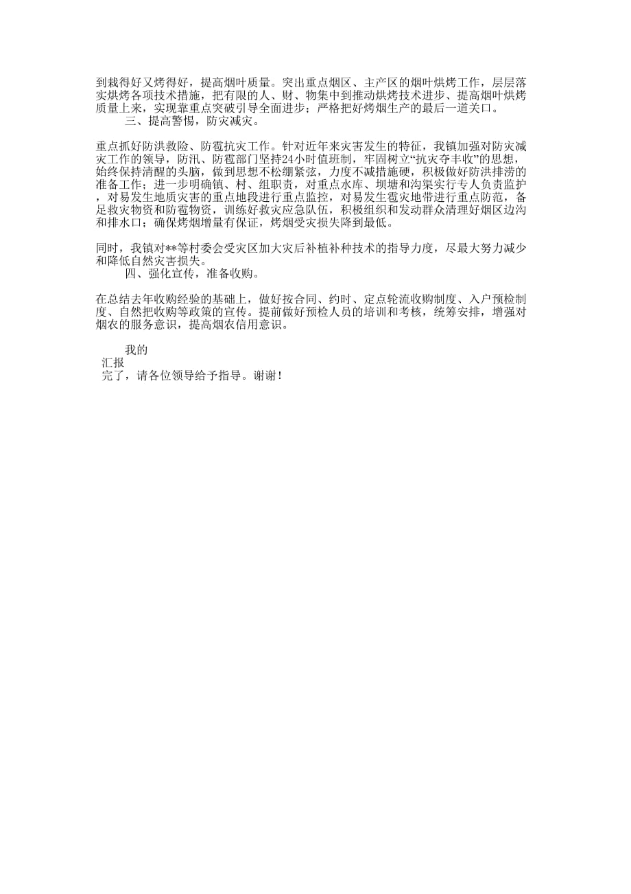 [乡镇烤烟中后期管理工作情况汇报] 工作情况的汇报.docx_第2页