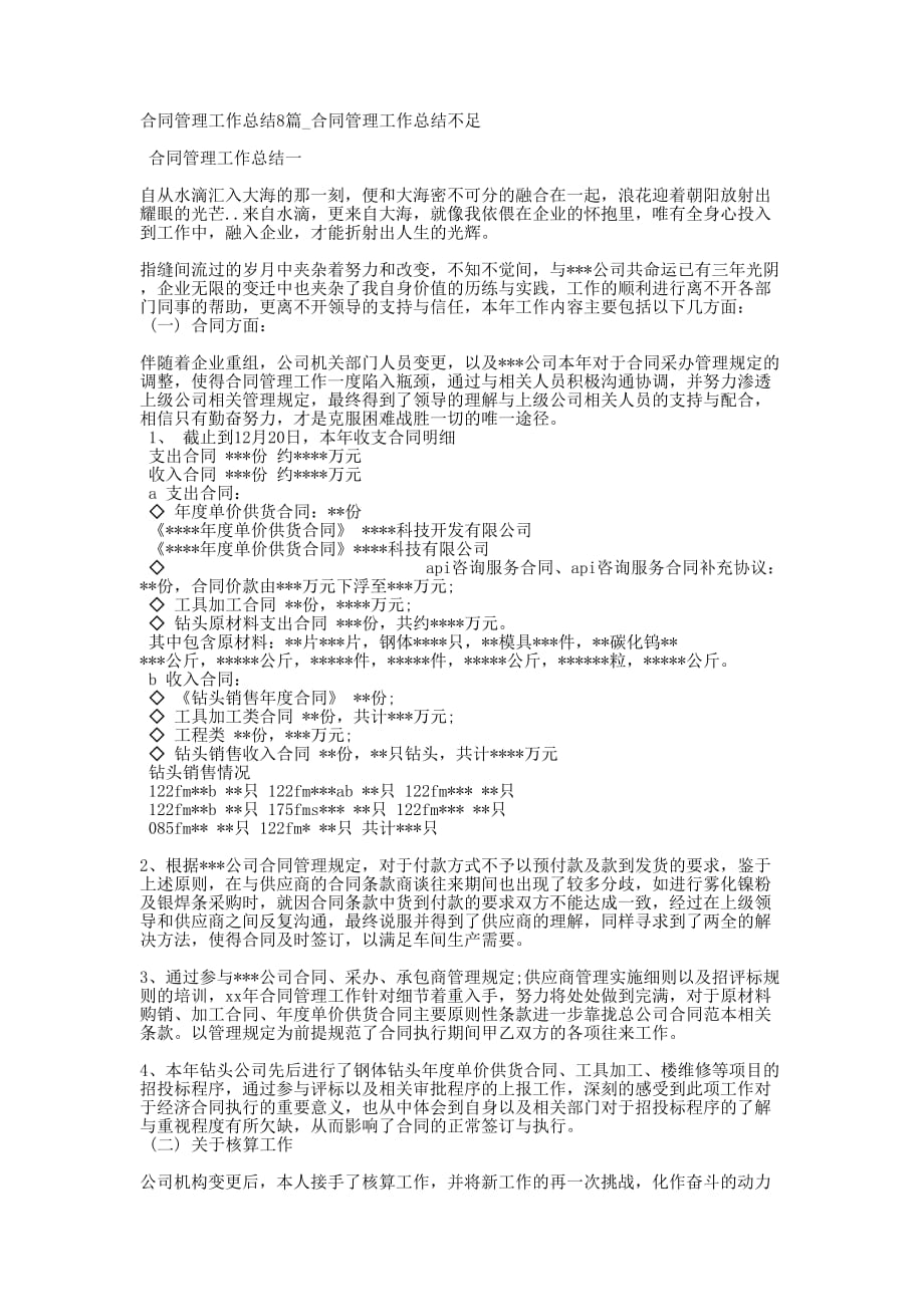 合同管理工作总结8篇_合同管理工作总结的不足.docx_第1页