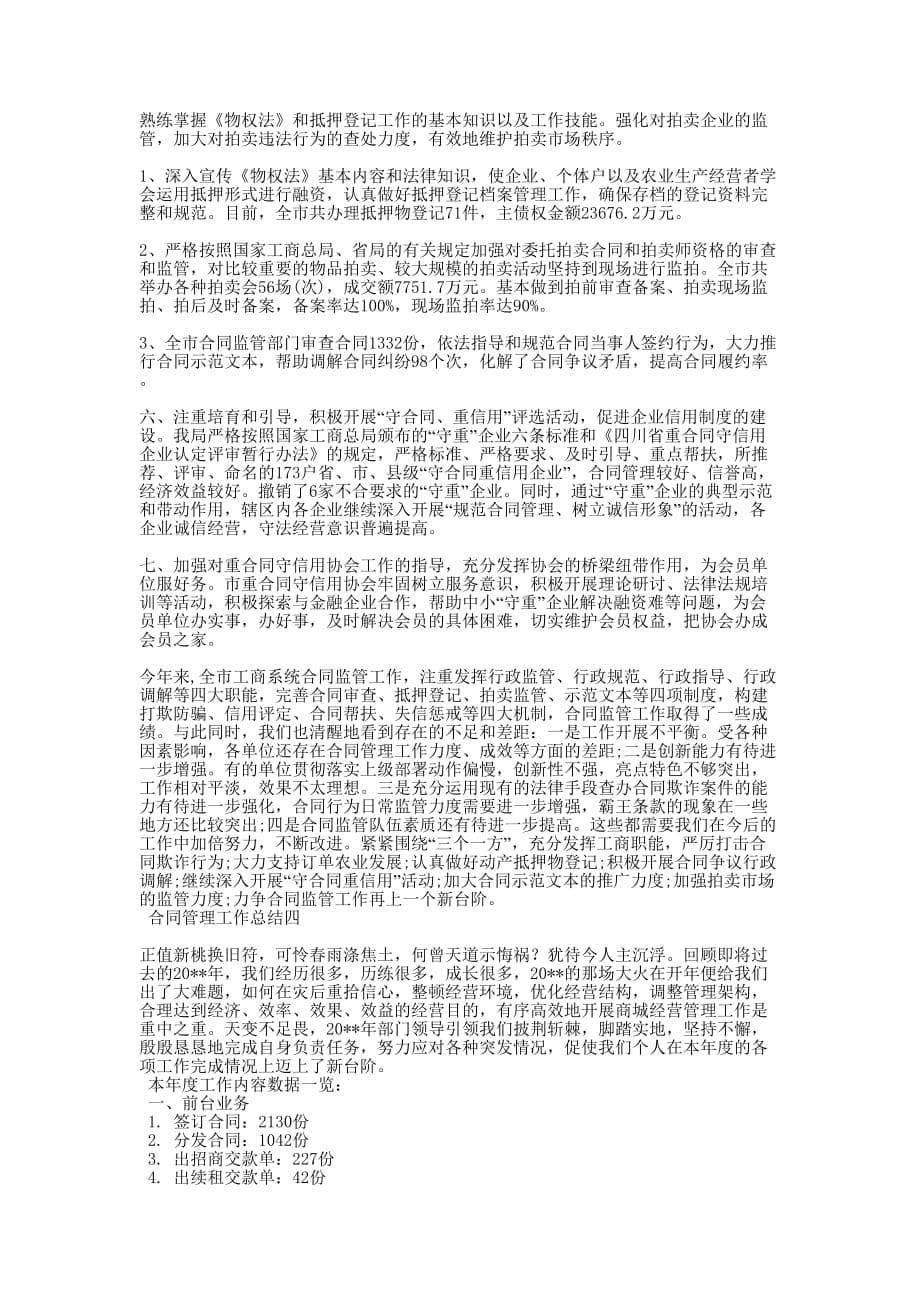 合同管理工作总结8篇_合同管理工作总结的不足.docx_第5页