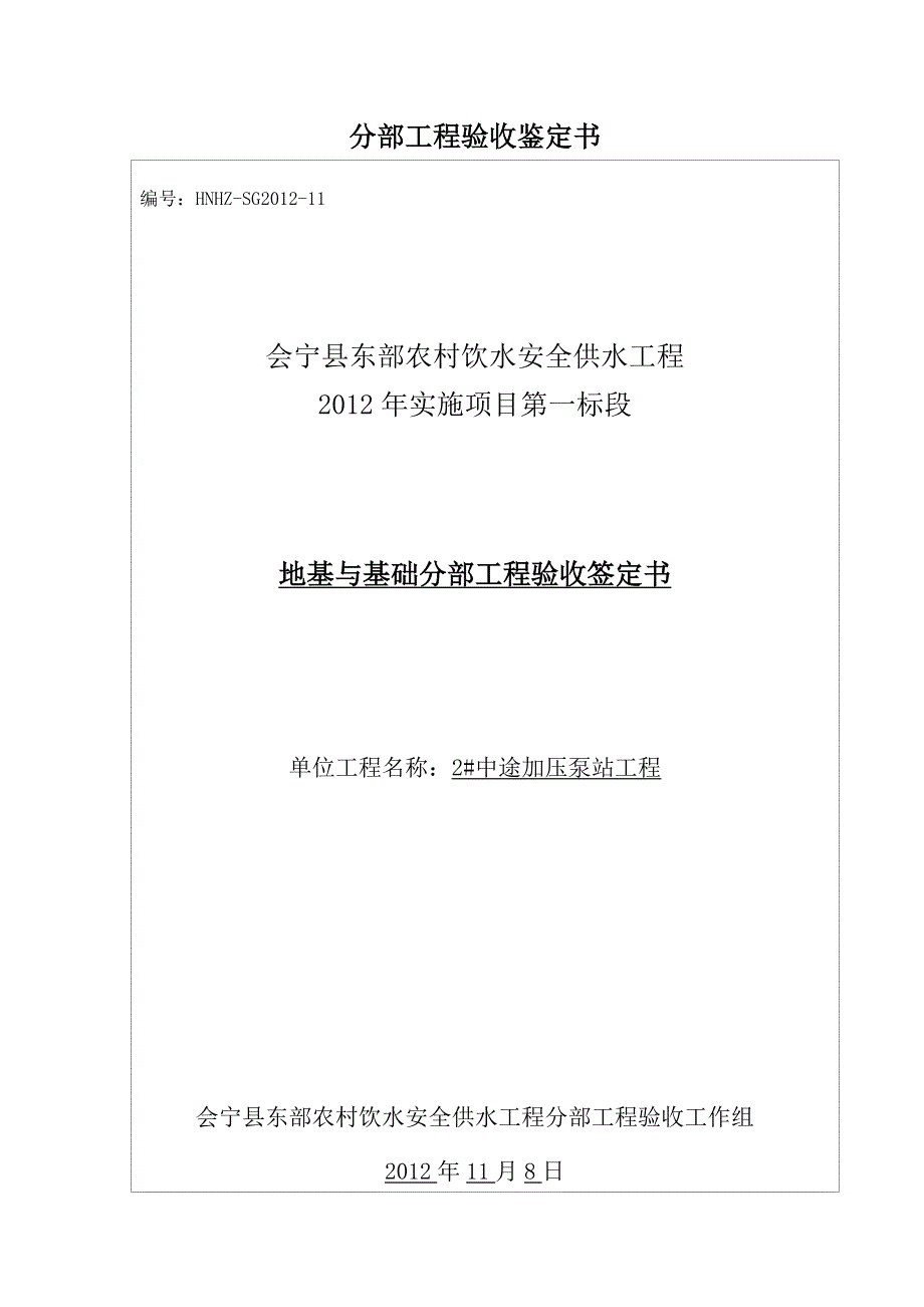 分部工程验收鉴定书(东部一标)_第1页