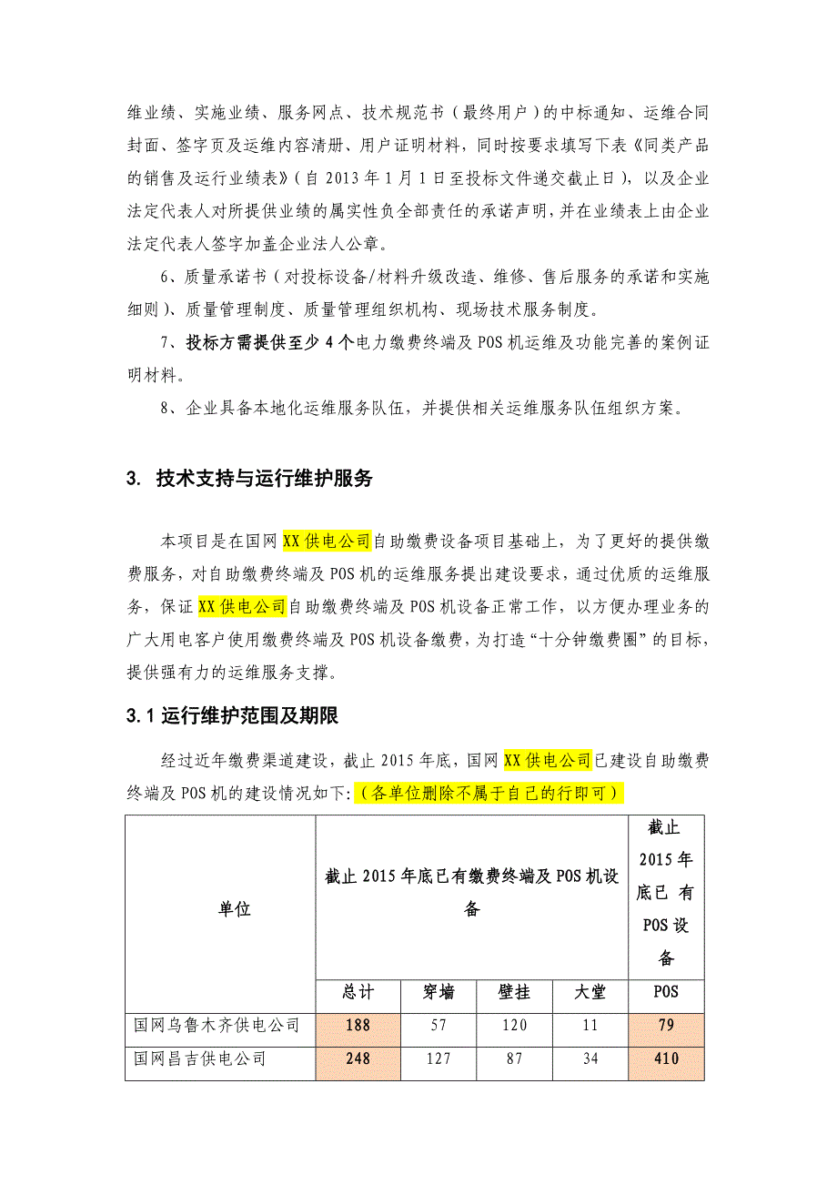 XX供电公司自助缴费终端及POS机运维项目(技术规范书_第4页