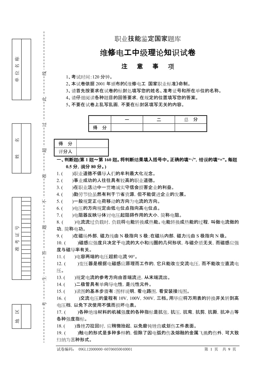 职业技能鉴定国家试题库维修电工中级理论知识试卷_第1页