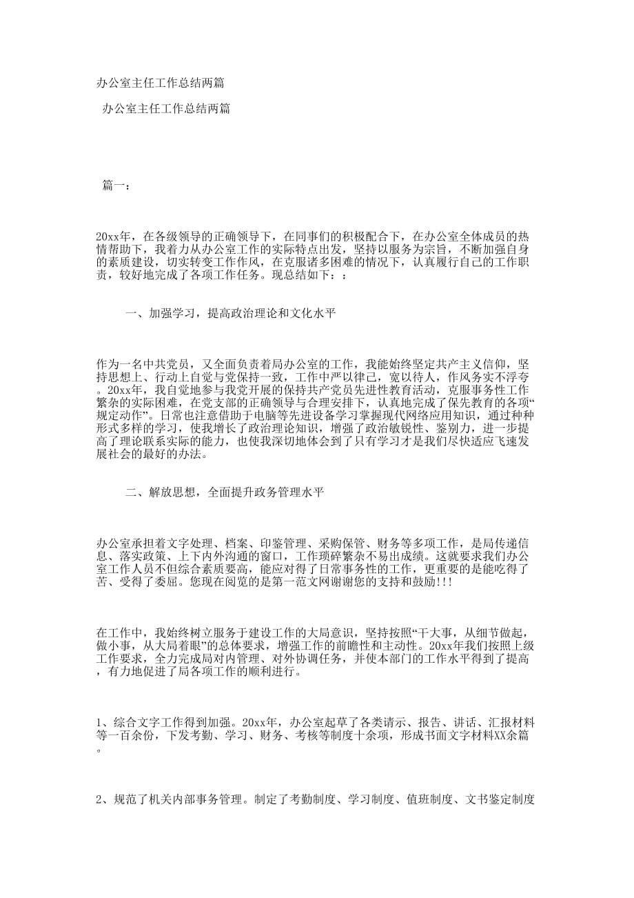 办公室主任工作总结的两篇.docx_第1页