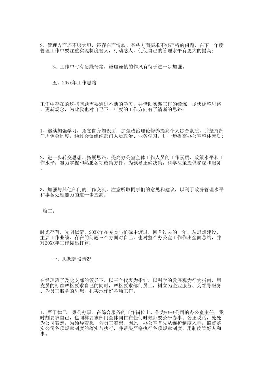 办公室主任工作总结的两篇.docx_第3页