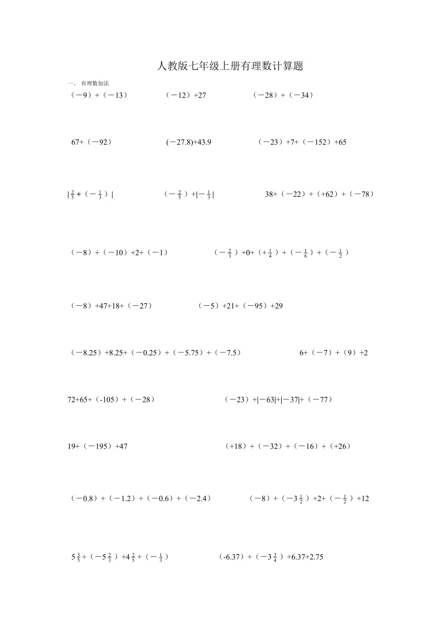 人教版七年级上册有理数计算题.doc_第1页