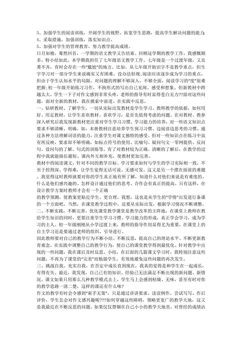 【语文老师工作总结(精选多篇)】 语文老师个人工作的总结.docx_第5页