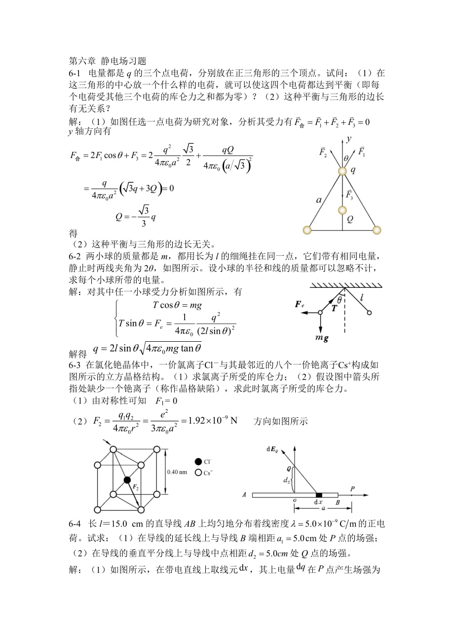 大学物理第六章静电场习题答案.doc_第1页