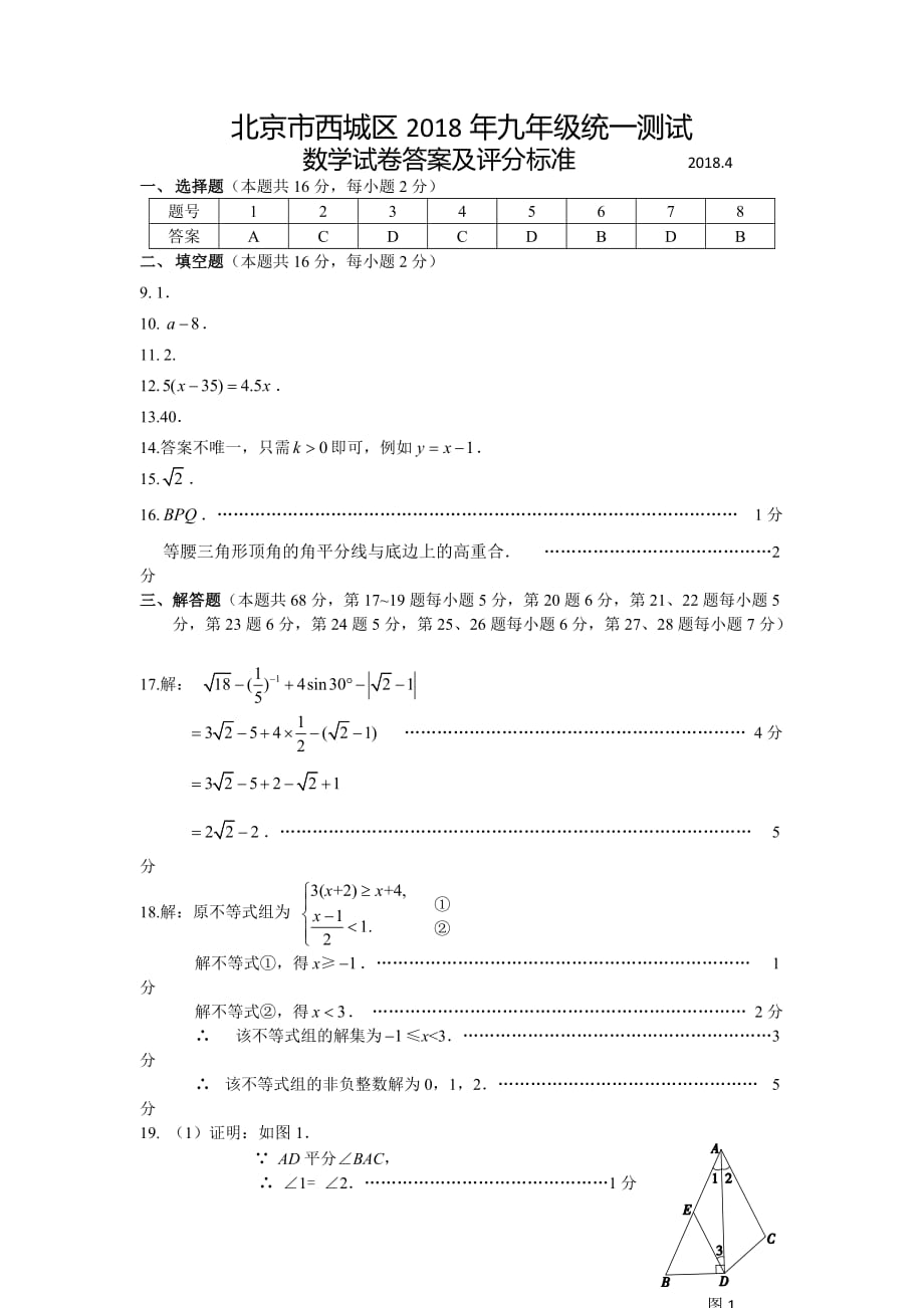 2018西城初三数学一模答案.doc_第1页