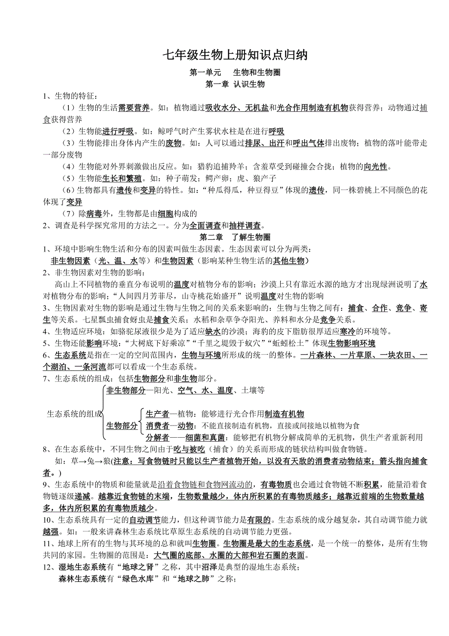 七年级生物上册所有知识点.doc_第1页