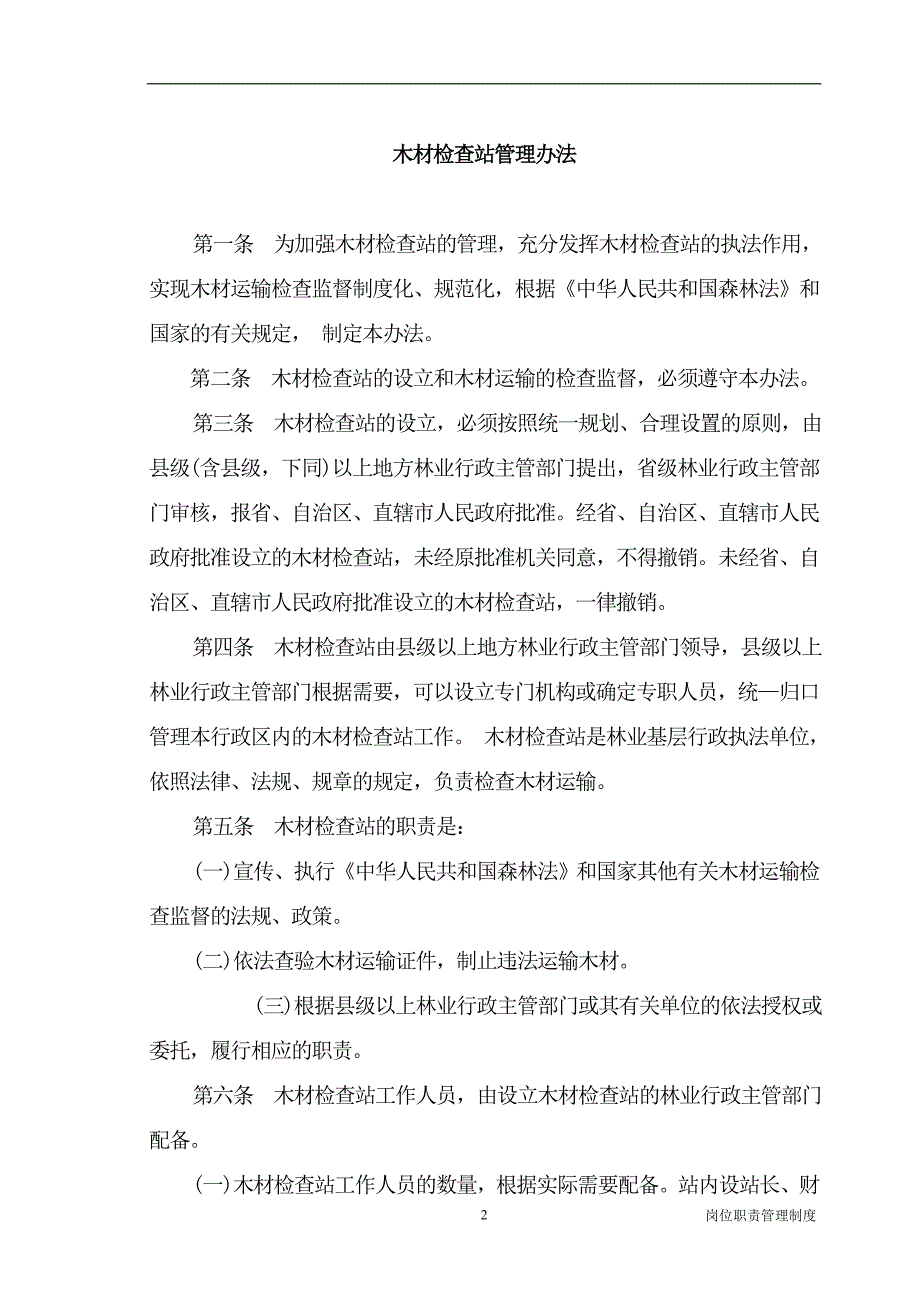 2020年木材检查站管理办法14个制度 (2)__第2页