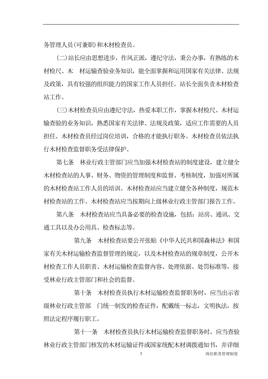 2020年木材检查站管理办法14个制度 (2)__第3页