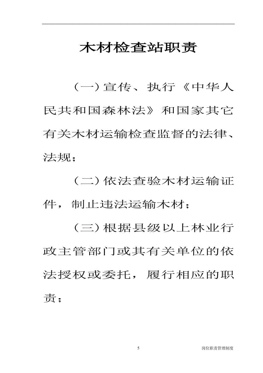 2020年木材检查站管理办法14个制度 (2)__第5页