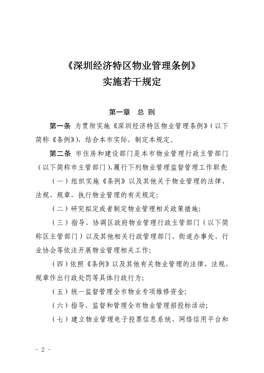 (2020年）深圳经济特区物业管理条例__第2页