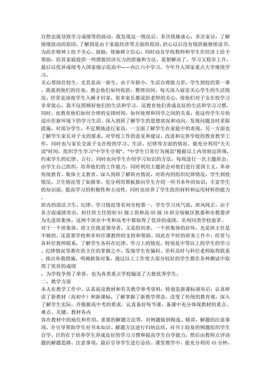 教师评职个人工作总结_教师职称个人的总结.docx_第5页