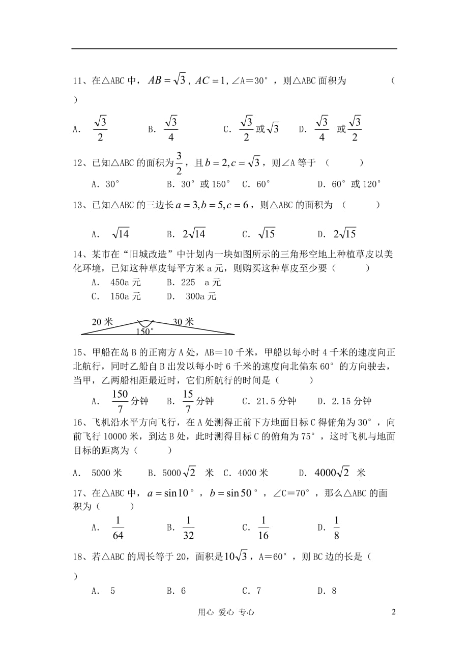 高中数学 解三角形练习卷 北师大版必修5.doc_第2页