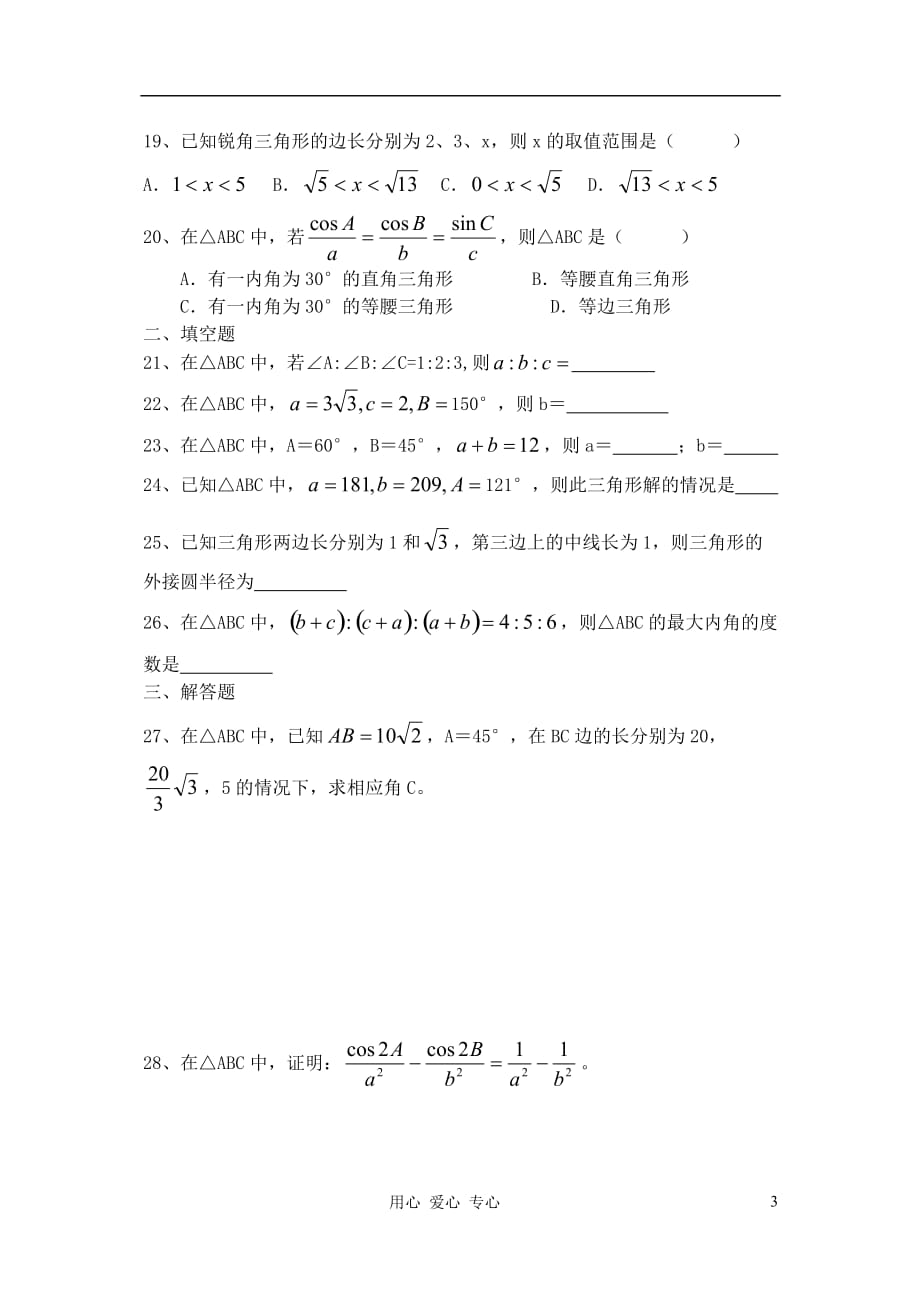 高中数学 解三角形练习卷 北师大版必修5.doc_第3页