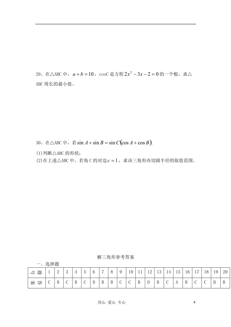 高中数学 解三角形练习卷 北师大版必修5.doc_第4页