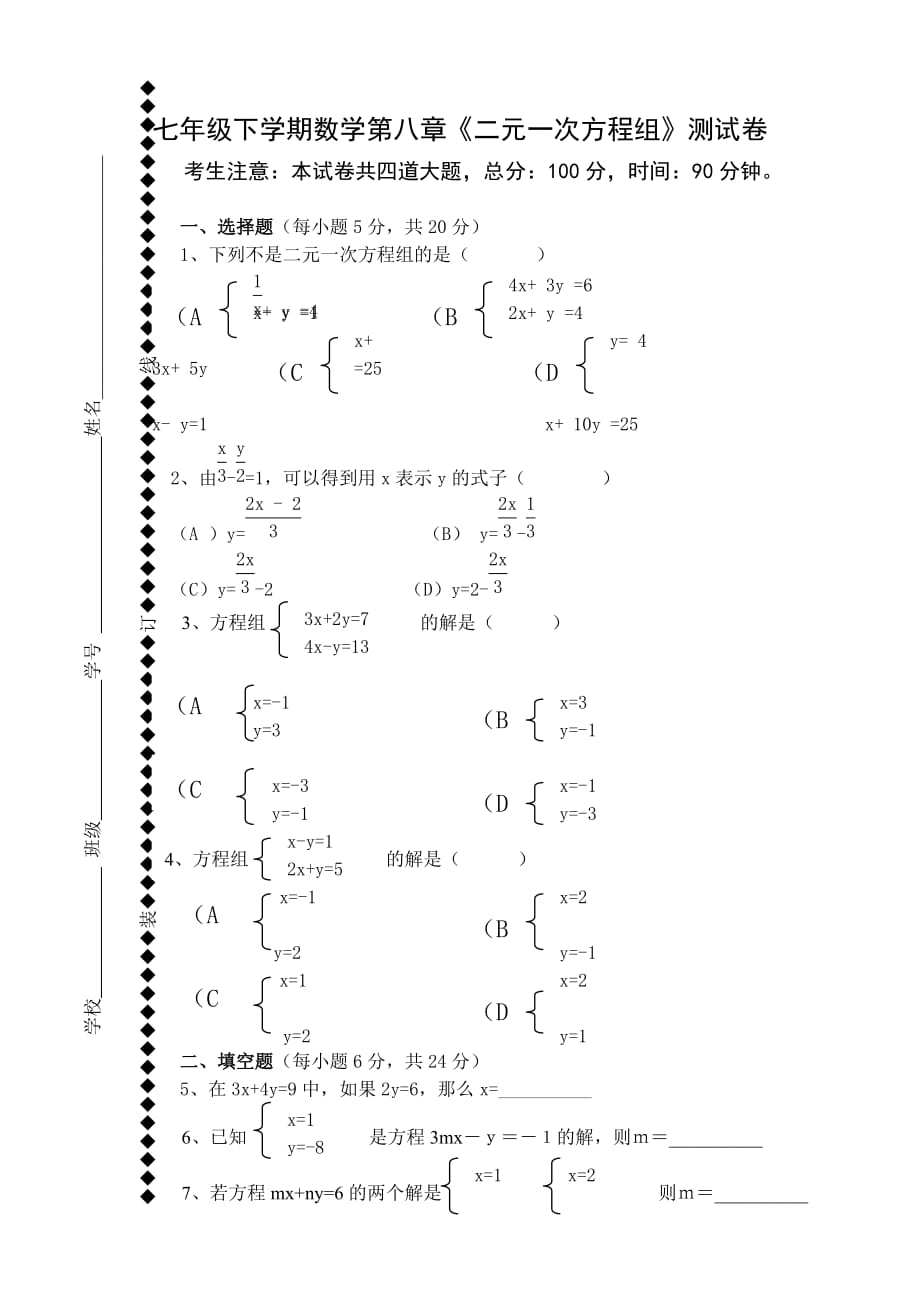 初一数学下册 第八章 二元一次方程组 检测试题.doc_第1页