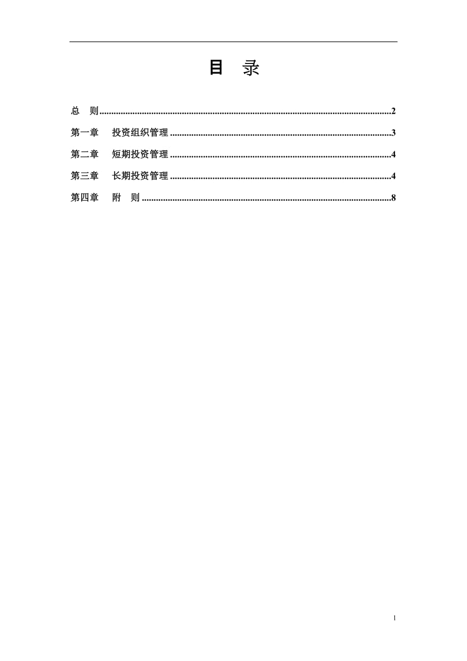 2020年某鞋业集团有限公司对外投资管理制度__第2页