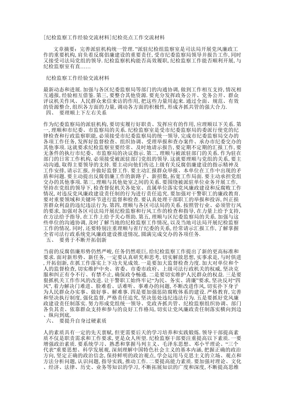 [纪检监察工作经验交流材料]纪检亮点工作交流的材料.docx_第1页