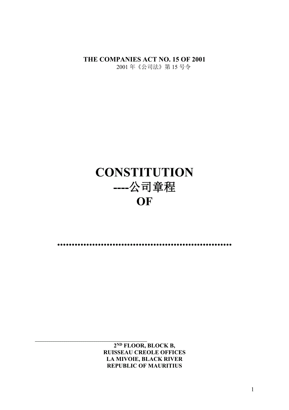 2020年毛里求斯公司章程__第1页