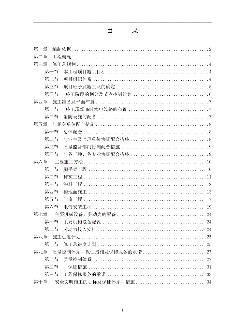 (办公楼装饰装修 )办公楼装修工程施工组织设计_第2页