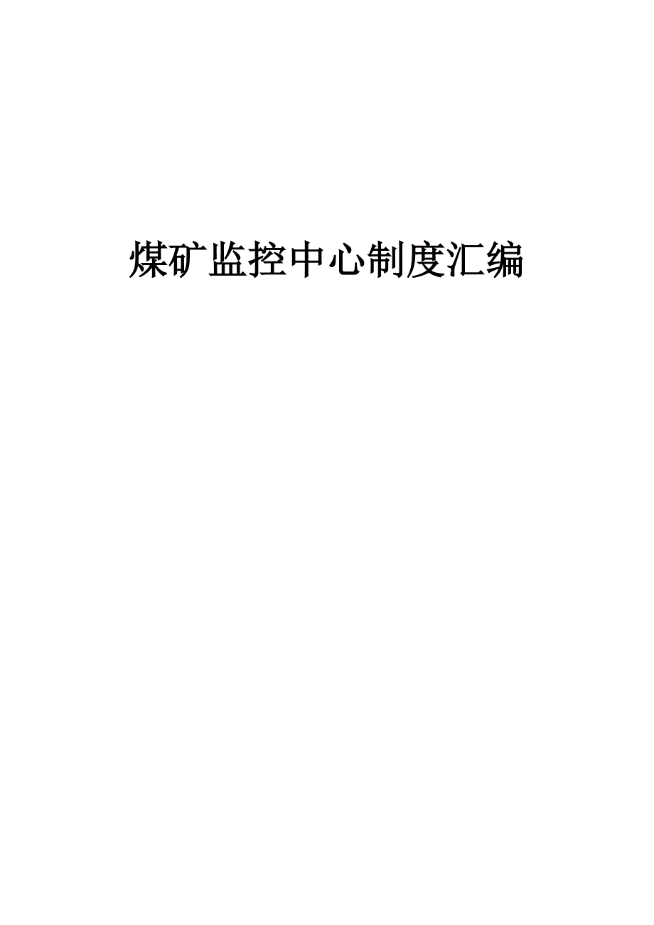 2020年监控制度汇总__第1页