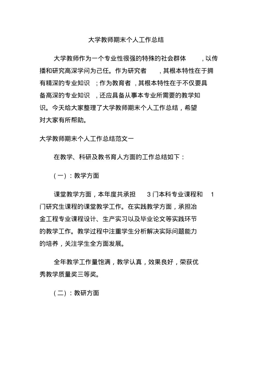 最新大学教师期末个人工作总结[借鉴]_第1页