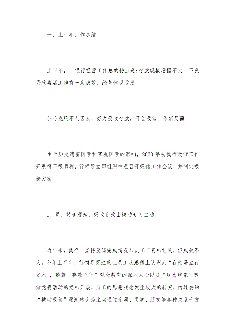 银行2020年上半年工作总结及下半年安排_第2页