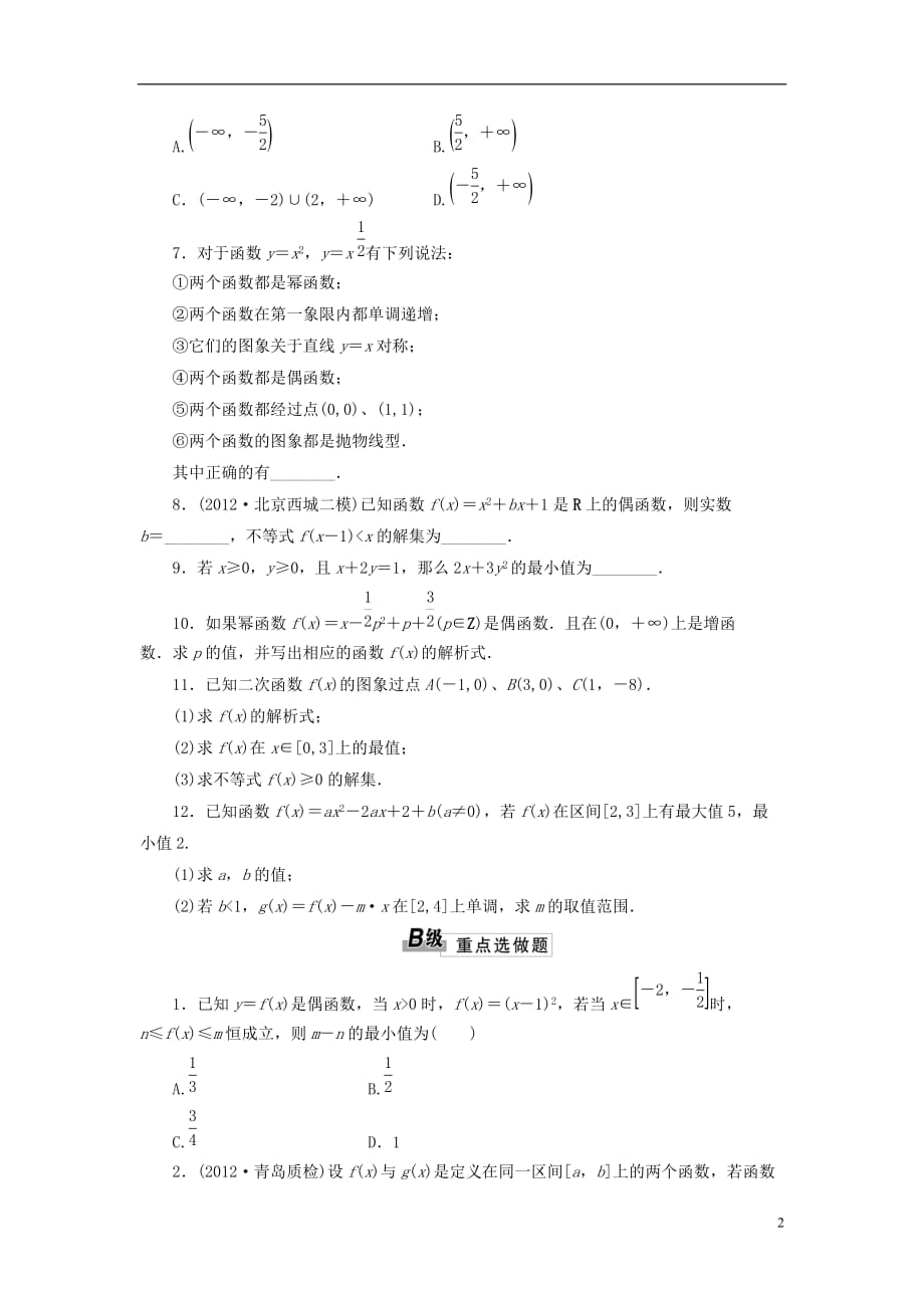 2014届高考数学一轮 知识点各个击破 第二章 课时跟踪检测（九）二次函数与幂函数 文 新人教A版.doc_第2页