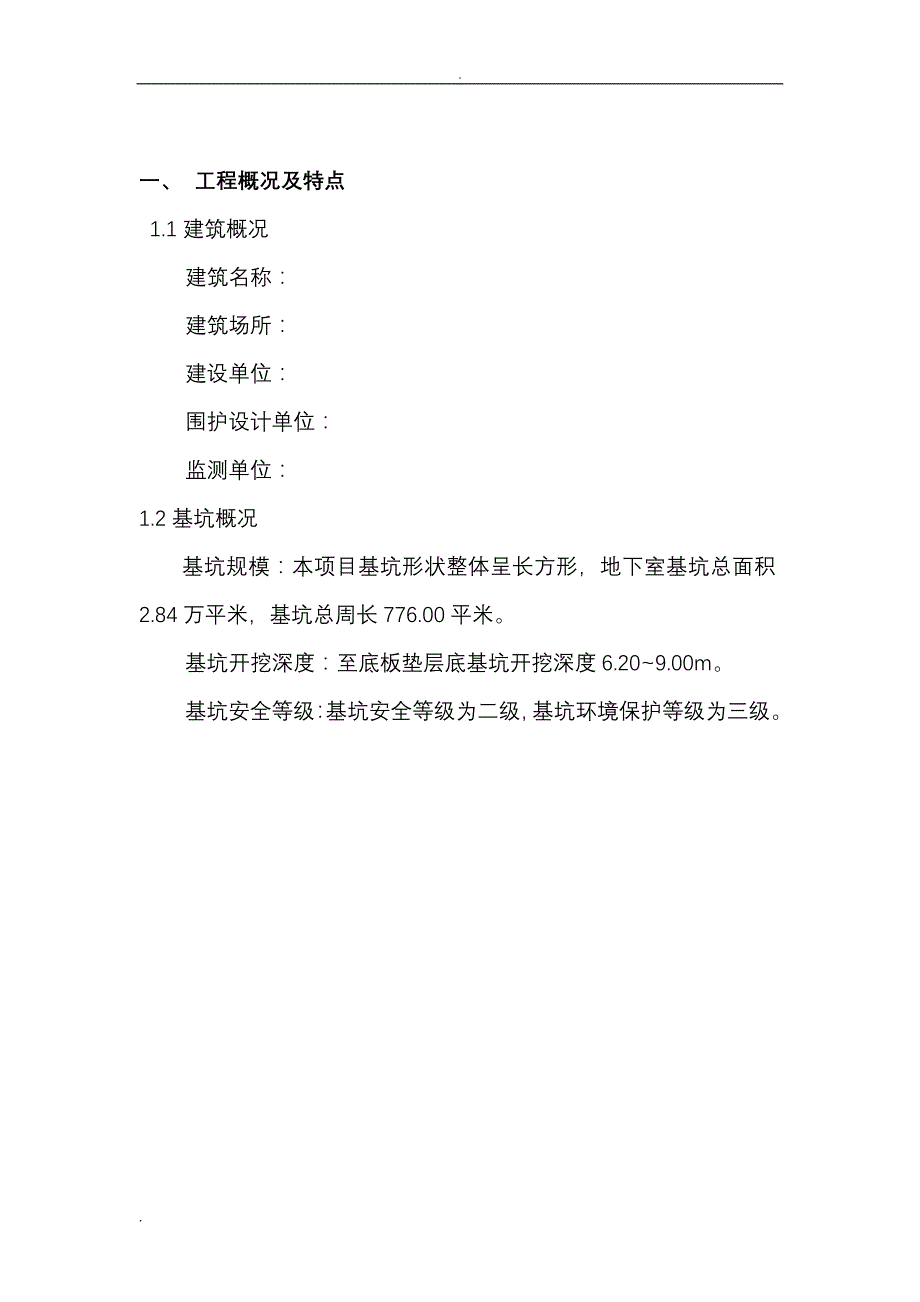 项目基坑监测监理实施细则_第4页