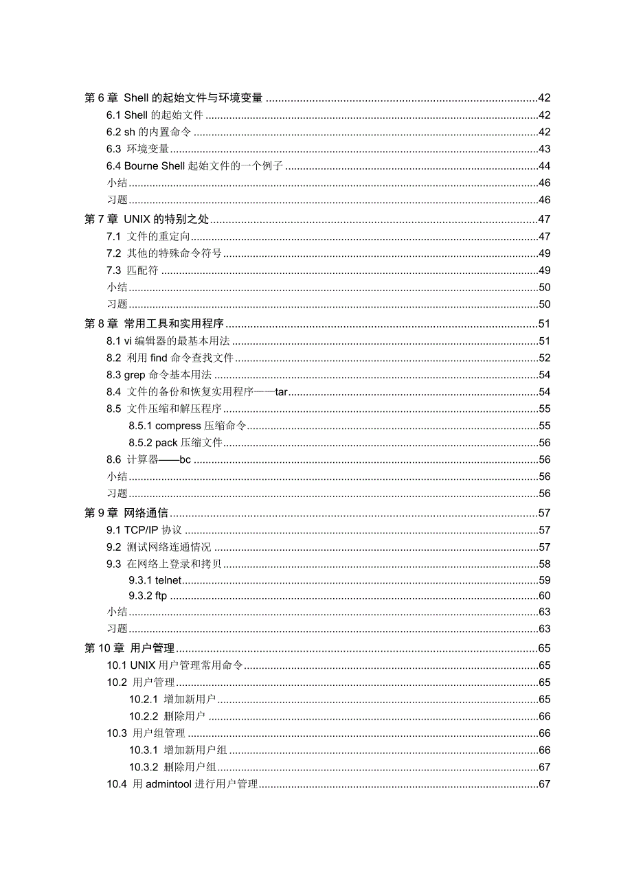 UNIX操作系统基础(solaris)_第4页