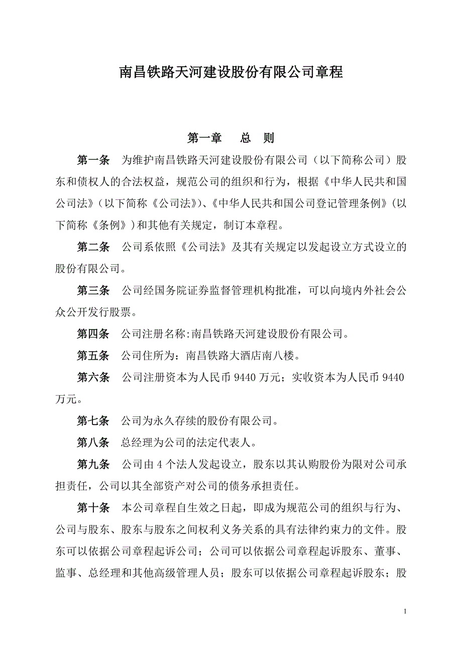 2020年南昌铁路天河建设股份有限公司章程__第1页