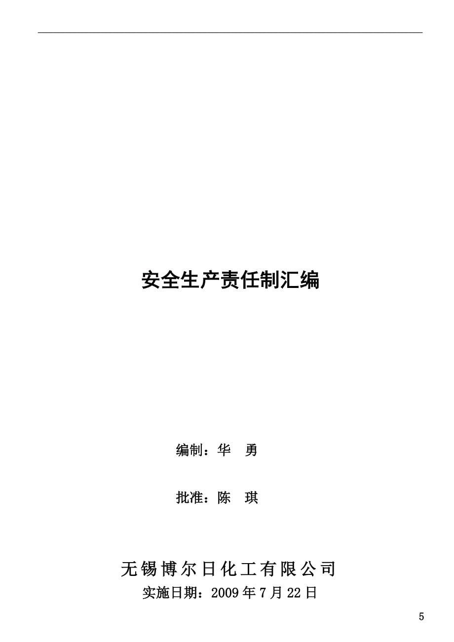 2020年（管理制度）002责任制,管理制度,操作规程汇编__第5页