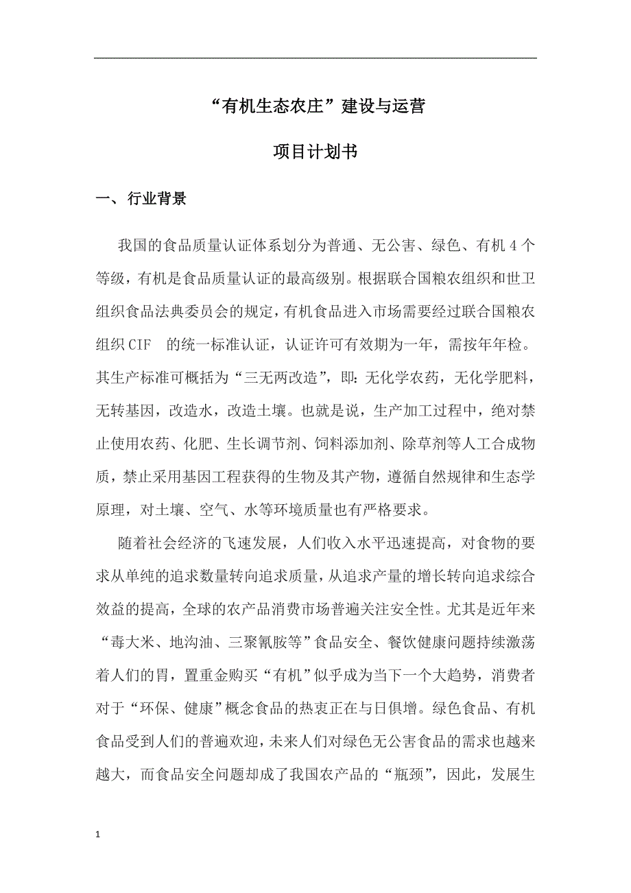 有机生态农庄建设与运营项目计划书文章教学案例_第1页