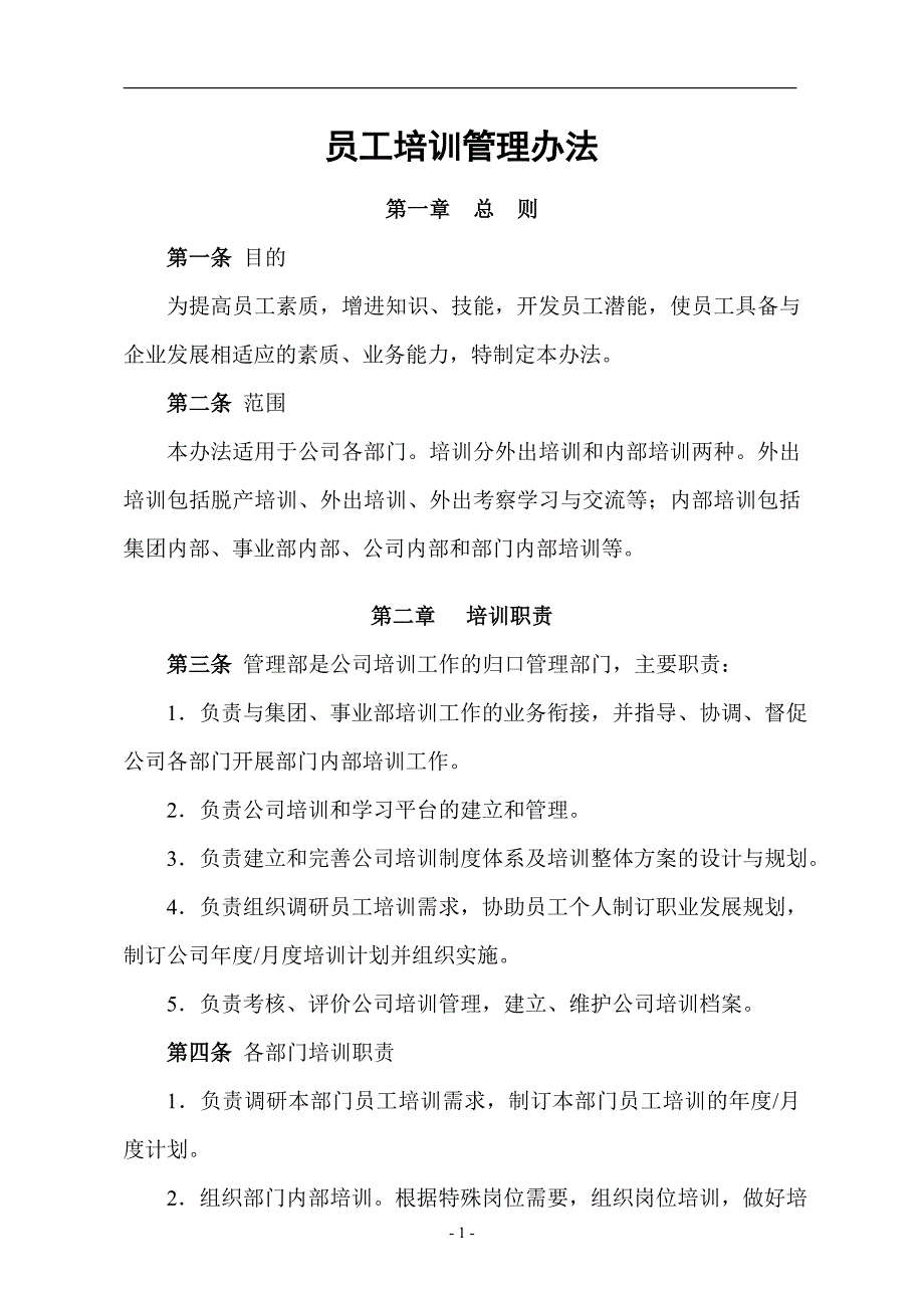 2020年某公司员工培训管理办法__第1页