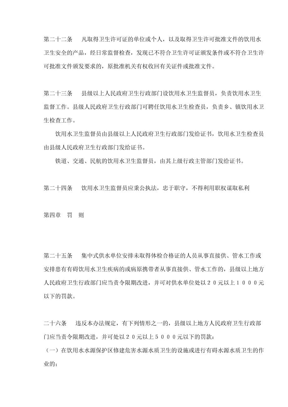 (2020年）生活饮用水卫生监督管理办法(doc7)(1)__第5页