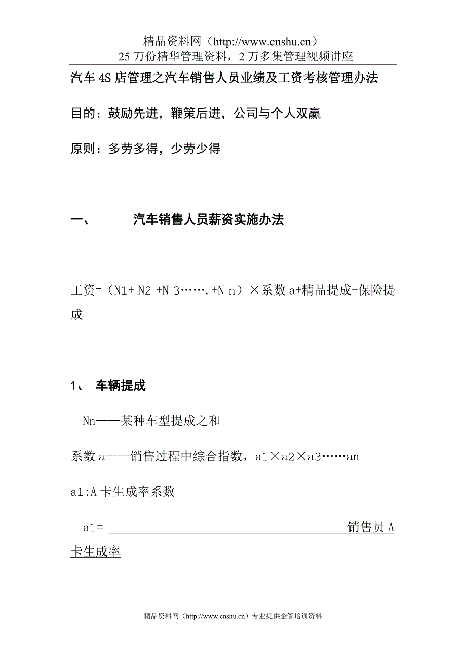 2020年汽车4S店管理之汽车销售人员业绩及工资考核管理办法（DOC20页）__第1页