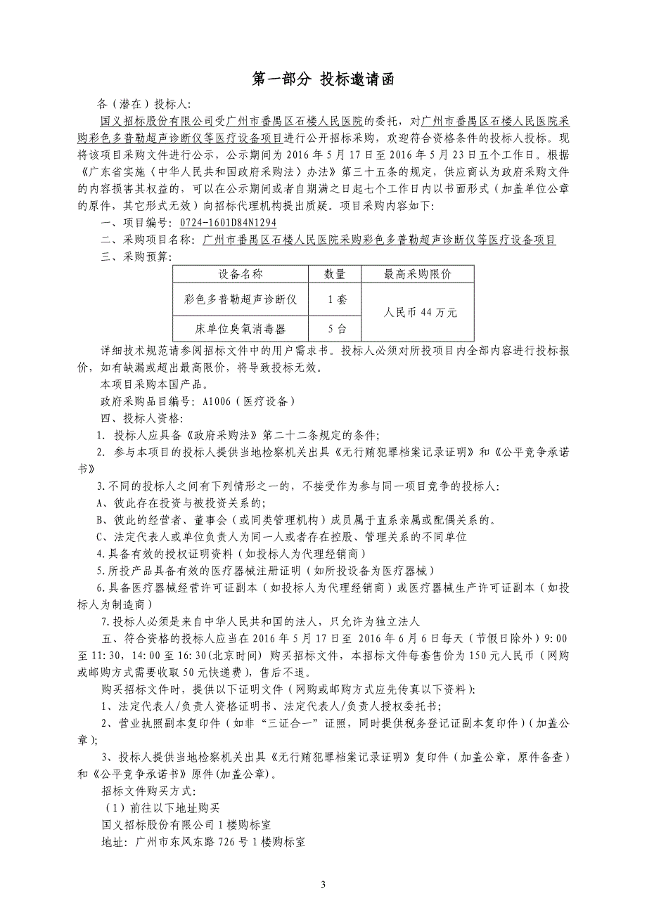 番禺区石楼人民医院采购彩色多普勒超声诊断仪等医疗设备项目招标文件_第4页