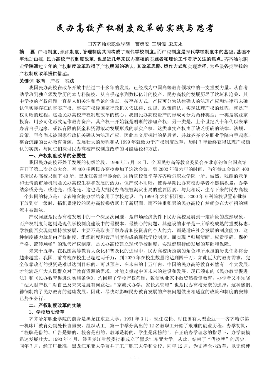 2020年民办高校产权制度改革的实践与思考-民办高校产权制度改革的__第1页