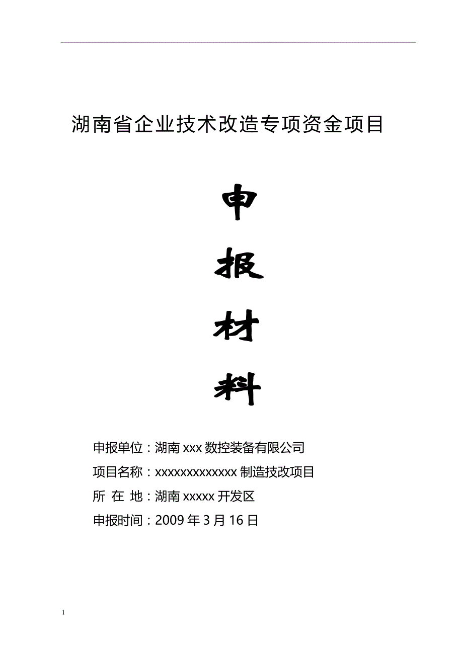 制造技改项目专项资金申报材料文章电子教案_第1页