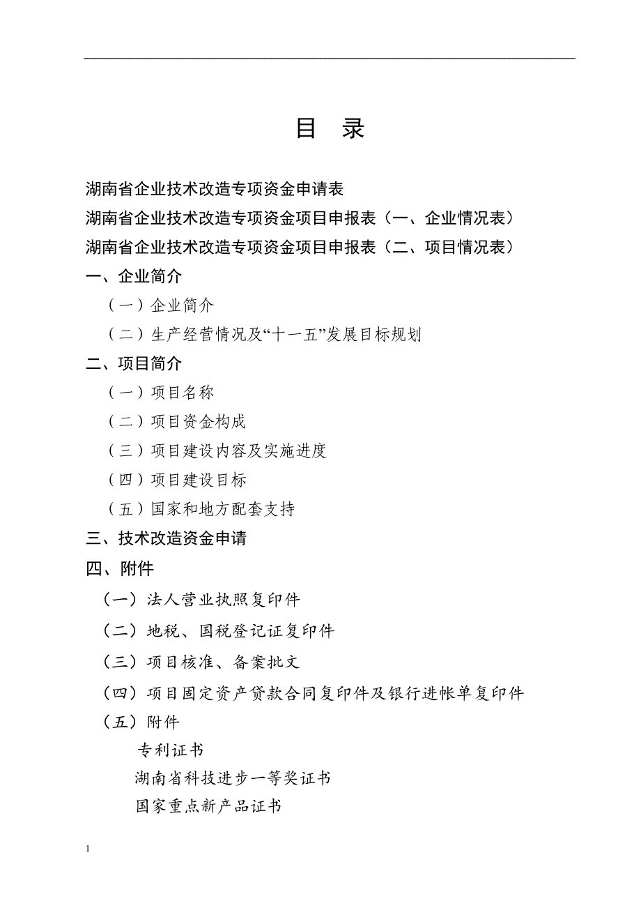 制造技改项目专项资金申报材料文章电子教案_第2页