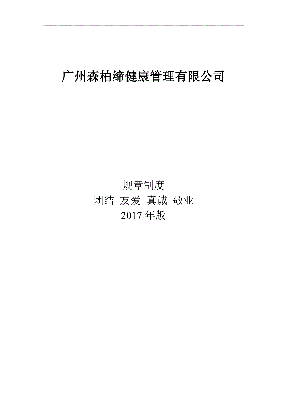 2020年森柏缔公司规章制度__第1页