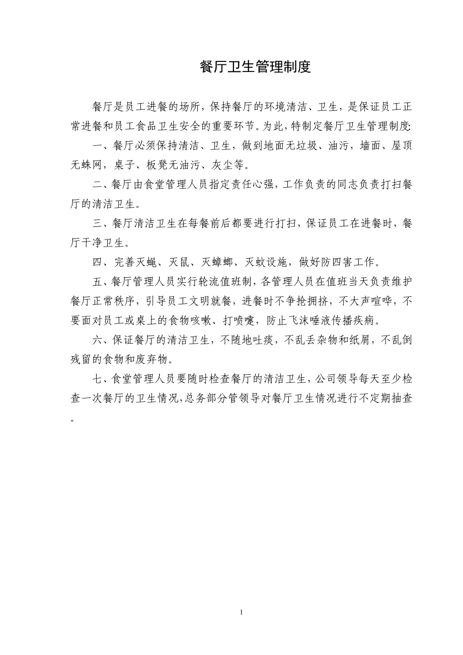 2020年(制度管理）单位食堂管理制度集(1)_第1页