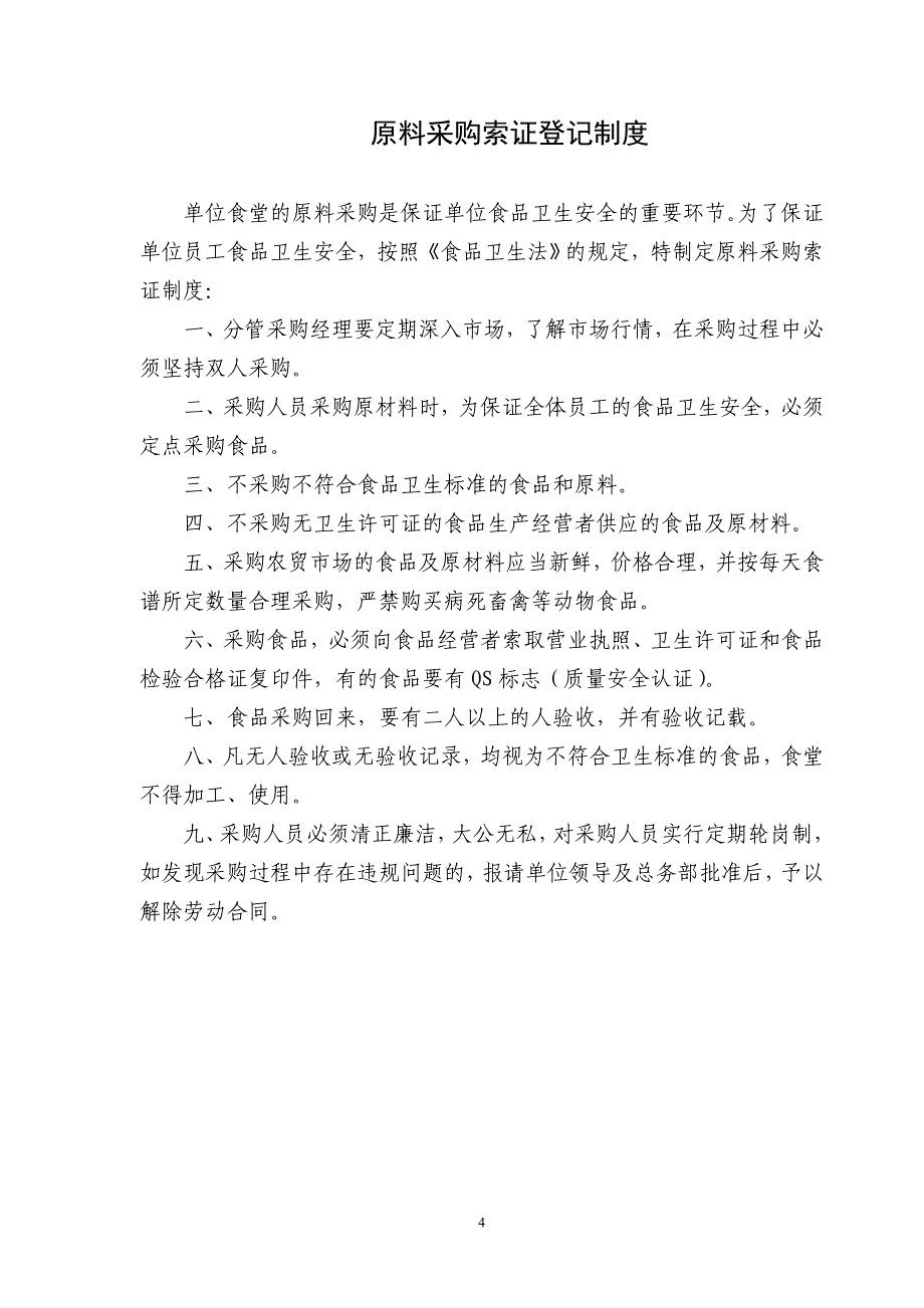 2020年(制度管理）单位食堂管理制度集(1)_第4页