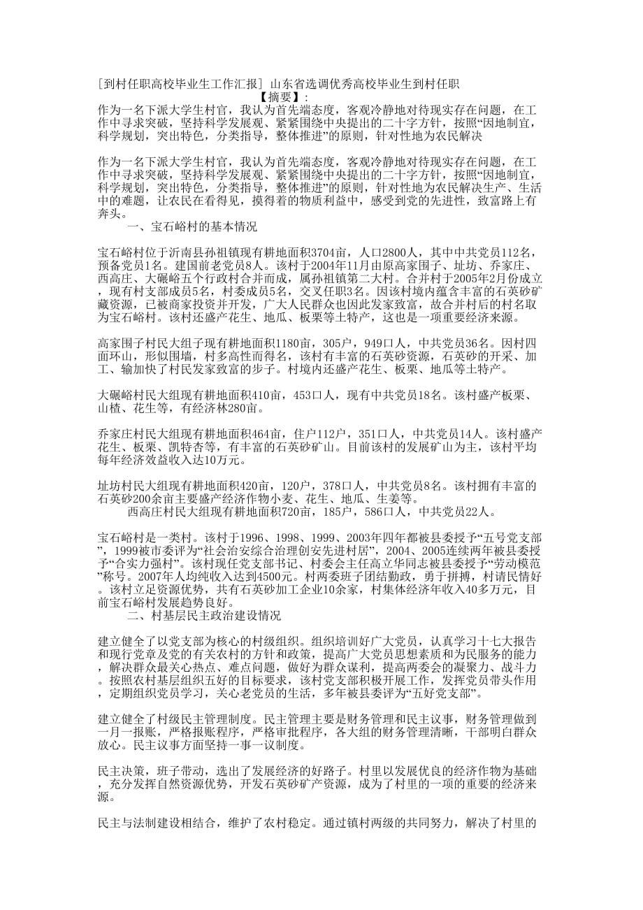 [到村任职高校毕业生工作汇报] 山东省选调优秀高校毕业生到村的任职.docx_第1页