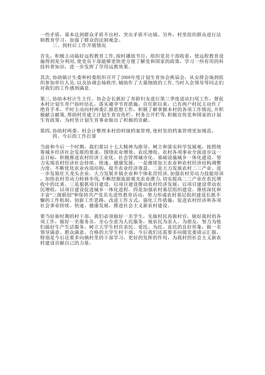 [到村任职高校毕业生工作汇报] 山东省选调优秀高校毕业生到村的任职.docx_第2页